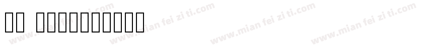 ff mark字体转换